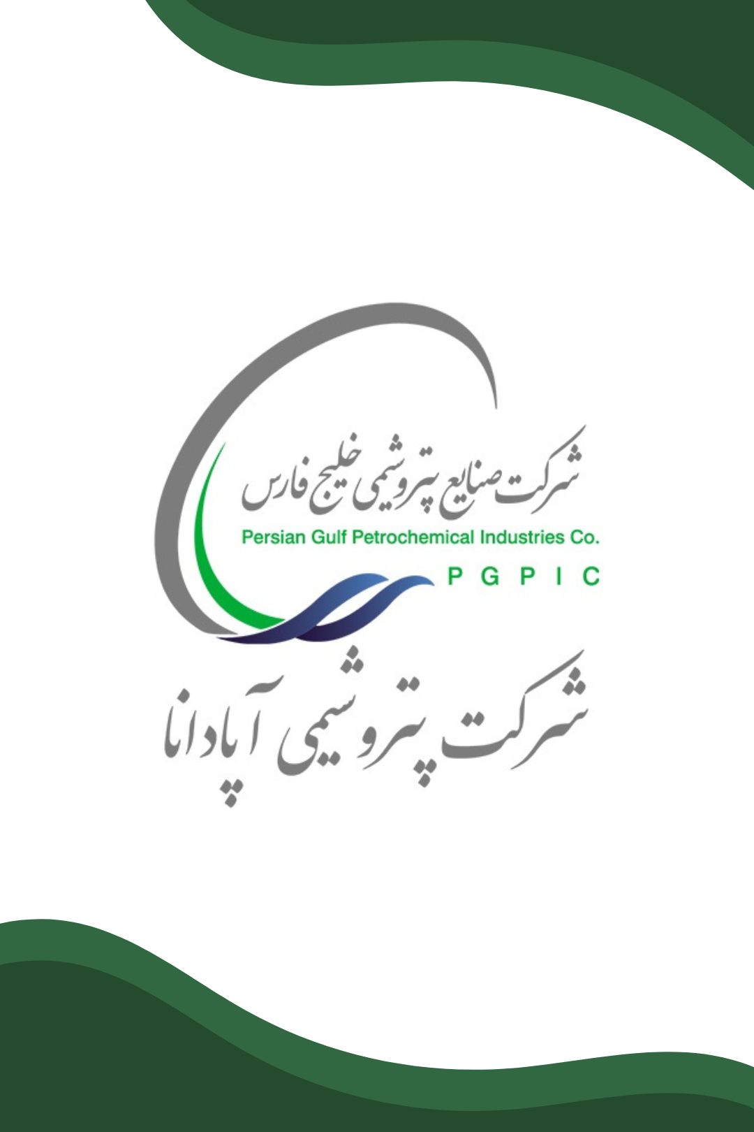 پتروشیمی آپادانا