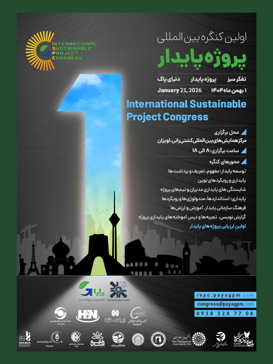اولین کنگره بین‌المللی پروژه پایدار