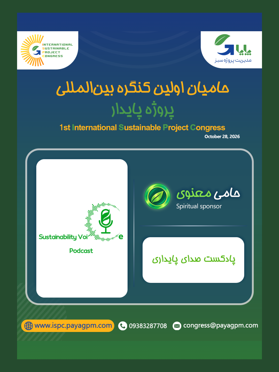حمایت پادکست صدای پایداری از اولین کنگره بین‌المللی پروژه پایدار
